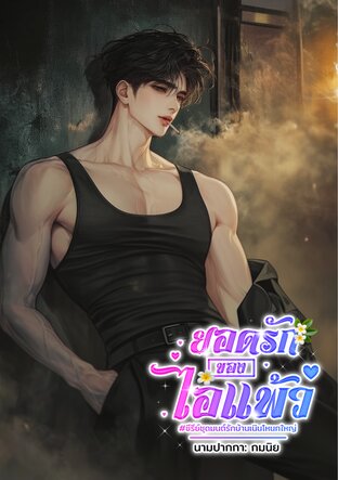 ยอดรักของไอ้แพ้ว