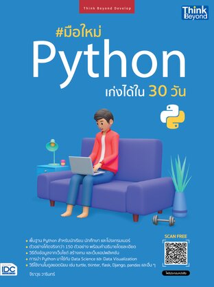 Thinkbeyond Book (ธิงค์บียอนด์ บุ๊คส์) 10215 หนังสือ มือใหม่ Python ...