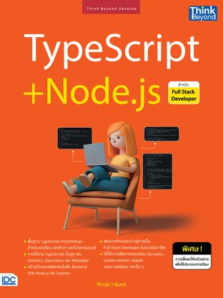 Thinkbeyond Book (ธิงค์บียอนด์ บุ๊คส์) 10246 หนังสือ TypeScript + Node.js สำหรับ Full Stack Developer