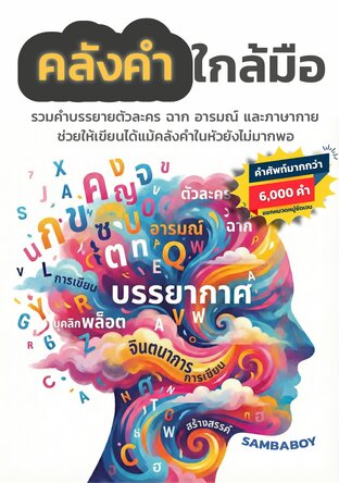 คลังคำใกล้มือ