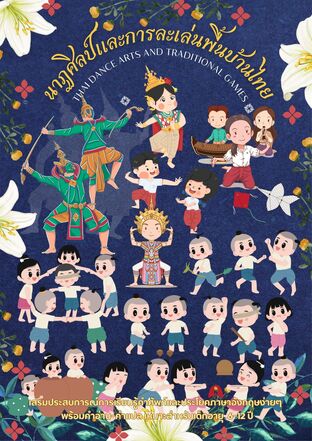 นาฏศิลป์ และการละเล่นพื้นบ้านไทย Thai Dance Arts and Traditional Games