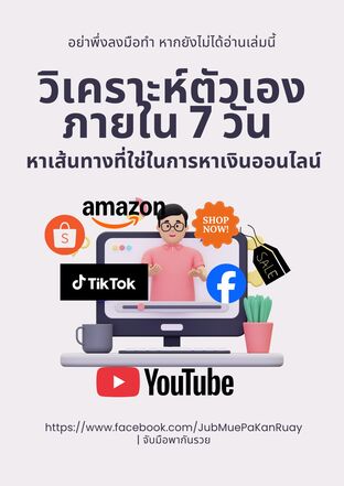 วิเคราห์ตัวเองภายใน 7 วัน หาเส้นทางที่ใช่ในการหาเงินออนไลน์