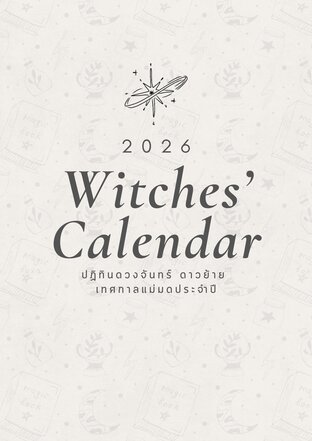Witches&rsquo; Calendar 2026 ปฏิทินดวงจันทร์ ดาวย้าย  เทศกาลแม่มดประจำปี