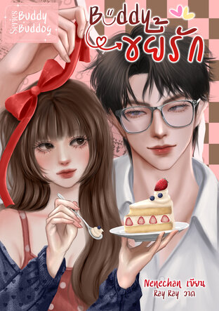 Buddy ขยี้รัก