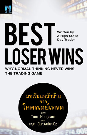 Best Loser Wins : บทเรียนหลักล้านจากโคตรเดย์เทรด