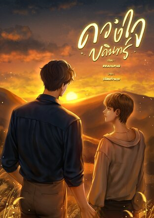 ดวงใจบดินทร์ Mpreg