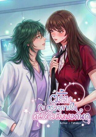 ตั้งใจไปตรวจภายใน...ดันได้ใจพี่หมอคนดุ