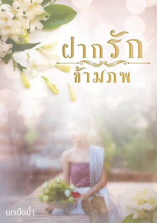 ฝากรักข้ามภพ