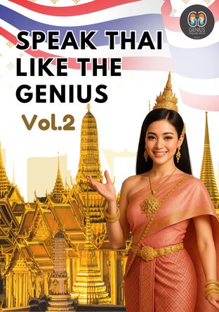 SPEAK THAI LIKE THE GENIUS Vol.2