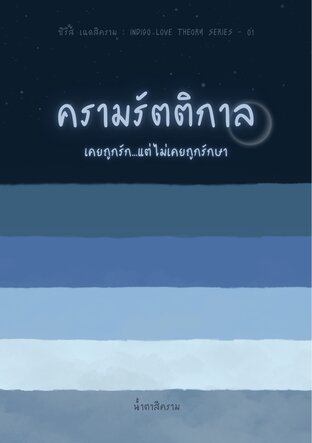ครามรัตติกาล - เล่มที่ 1 | Indigo Love Theory Series