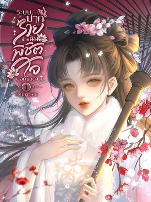 ระบบปากร้าย ช่วยฉันพิชิตใจดอกบัวดำ เล่ม 1
