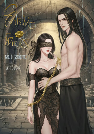 วิปริตพิศวาส เล่ม1