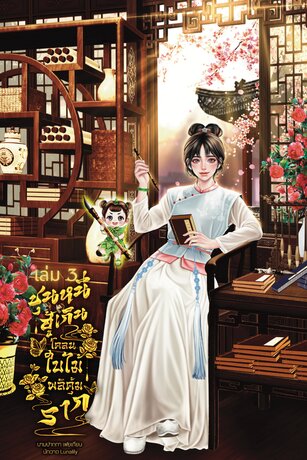 ชุนหนี ฮู้เกินโคลนใบไม้ผลิคุ้มราก เล่ม 3