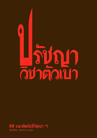 ปรัชญาวิชาตัวเบา