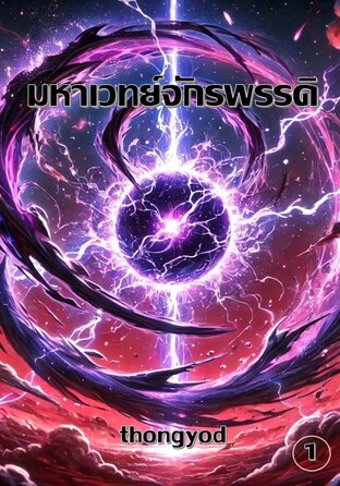 มหาเวทย์จักรพรรดิ เล่ม 1