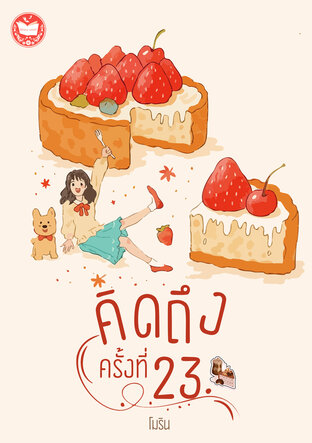 คิดถึงครั้งที่ 23