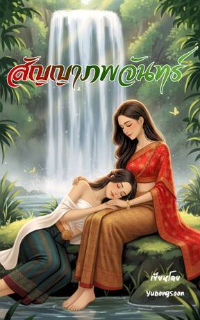 สัญญาภพจันทร์