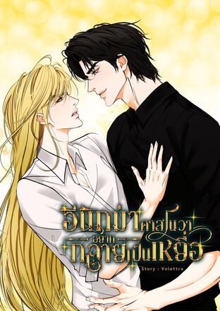 อีนิกม่าคาสโนวาอยากกลายเป็นเหยื่อ