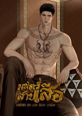 มนตร์สาปเสือ