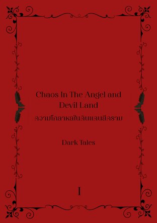 Chaos In The Angel and Devil Land ความโกลาหลในดินแดนสีคราม เล่ม 1