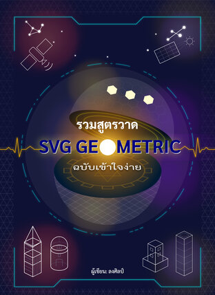รวมสูตรวาด SVG Geometric ฉบับเข้าใจง่าย