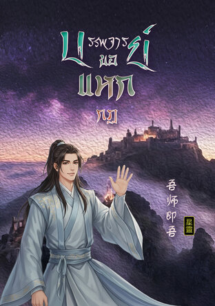 บรรพจารย์ขอแหกกฏ