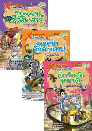 SET X-Venture นักผจญภัยน้อยตะลุยโลกล้านปี เล่ม 1-6