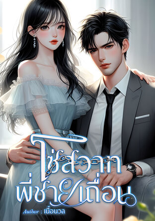 โซ่สวาทพี่ชายเถื่อน