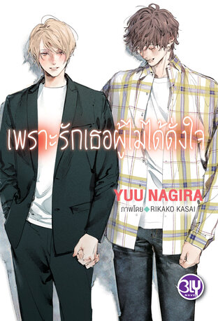 เพราะรักเธอผู้ไม่ได้ดั่งใจ - เพราะรักเธอผู้งดงาม 4