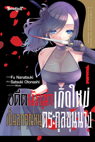 อดีตนักฆ่าเกิดใหม่เป็นลูกคุณหนูตระกูลขุนนาง 1