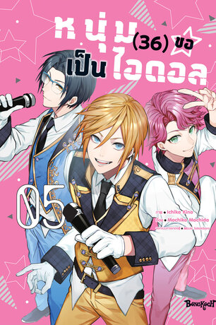 หนุ่ม (36) ขอเป็นไอดอล 5