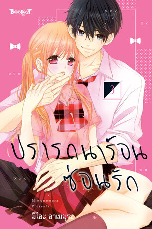 ปรารถนาร้อนซ่อนรัก 3