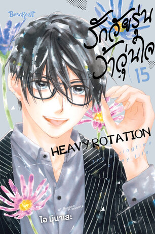 รักวัยรุ่น ว้าวุ่นใจ HEAVY ROTATION 15