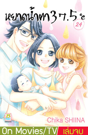 หยาดน้ำตา 37.5&deg;C เล่ม 24 (เล่มจบ)