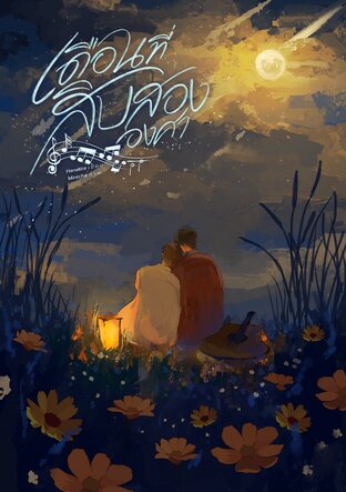 เดือนที่สิบสององศา