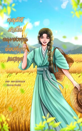 ทะลุมิติมาเป็นอนุของท่านอ๋องที่ถูกเนรเทศ