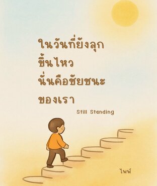 ในวันที่ยังลุกขึ้นไหว นั่นคือชัยชนะของเรา