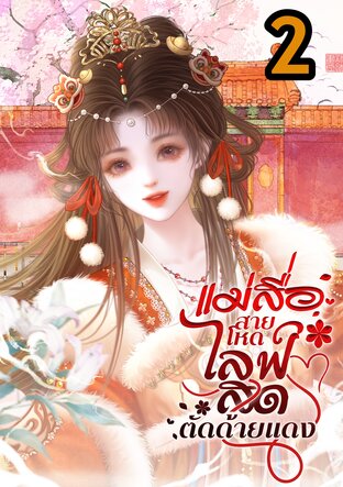 แม่สื่อสายโหดไลฟ์สดตัดด้ายแดง เล่ม2