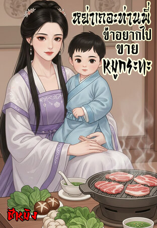 หย่าเถอะท่านพี่ ข้าอยากไปขายหมูกระทะ