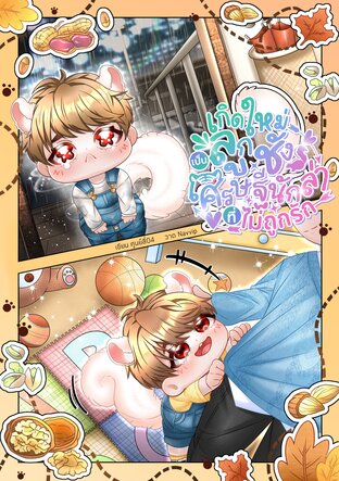 เกิดใหม่เป็นลูกชังเศรษฐีนักล่าที่ไม่ถูกรัก (Mpreg/ไฮบริด)