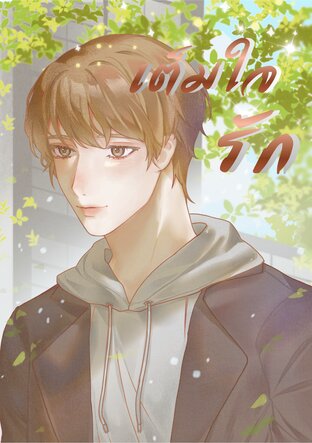 เต็มใจรัก(Mpreg)