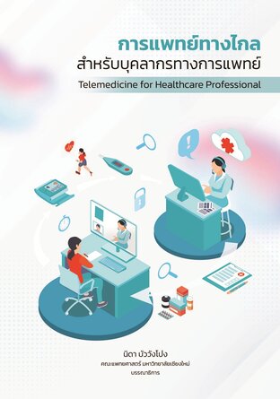 การแพทย์ทางไกล สำหรับบุคลากรทางการแพทย์