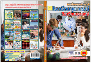 แนวข้อสอบคัดเลือกเข้า ม.4 โรงเรียนจุฬาภรณ์ราชวิทยาลัย  วิชาวิทยาศาสตร์