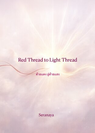 Red Thread to Light Thread - ด้ายแดง สู่ด้ายแสง