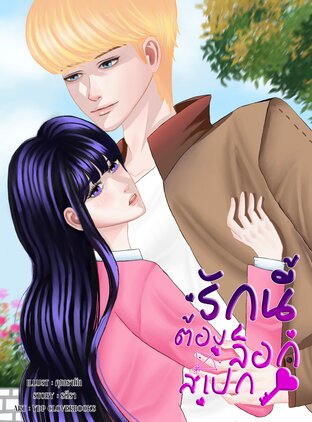 รักนี้ต้องล็อกสเปก