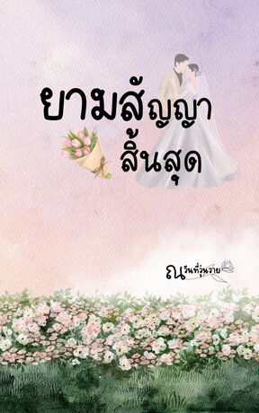 ยามสัญญาสิ้นสุด