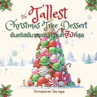 ต้นคริสต์มาสขนมหวานที่สูงที่สุด: The Tallest Christmas Tree Dessert