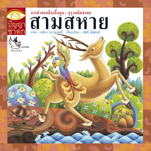 สามสหาย : นิทานชาดก