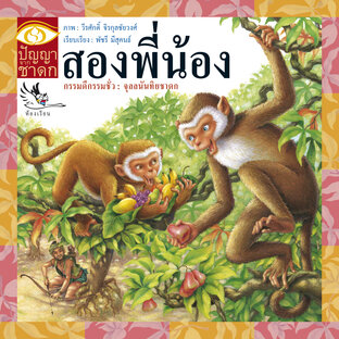 สองพี่น้อง : นิทานชาดก