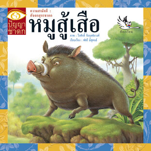 หมูสู้เสือ : นิทานชาดก